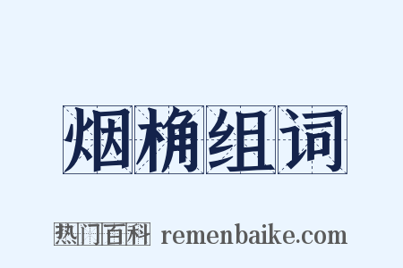 烟桷组词是什么意思的图片